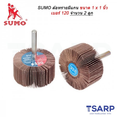 SUMO ล้อทรายมีแกน ขนาด 1 x 1 นิ้ว เบอร์ 120 จำนวน 2 ลูก