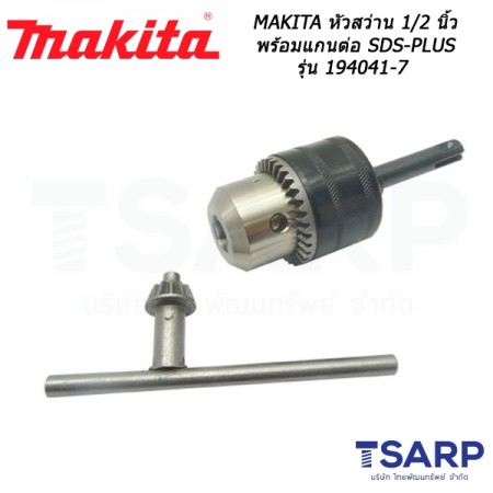 MAKITA หัวสว่านขนาด 1/2 นิ้ว พร้อมแกนต่อ SDS-PLUS รุ่น 194041-7
