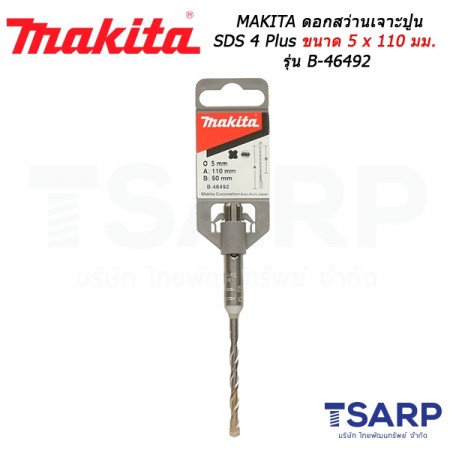 MAKITA ดอกสว่านเจาะปูน SDS 4 Plus ขนาด 5 x 110 มม. รุ่น B-46492