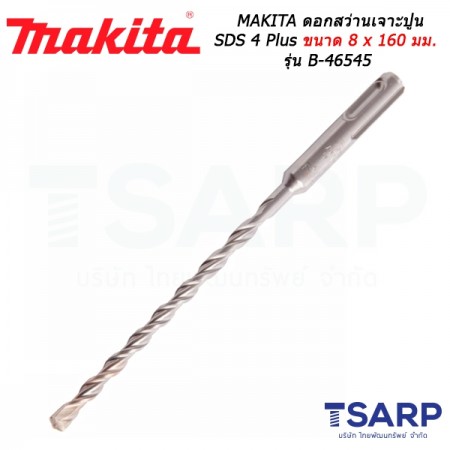 MAKITA ดอกสว่านเจาะปูน SDS 4 Plus ขนาด 8 x 160 มม. รุ่น B-46545