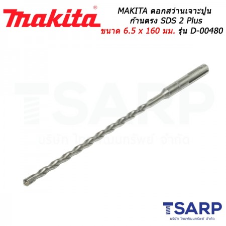 MAKITA ดอกสว่านเจาะปูนก้านตรง SDS 2 Plus ขนาด 6.5 x 160 มม. รุ่น D-00480