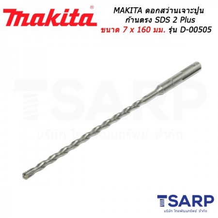 MAKITA ดอกสว่านเจาะปูนก้านตรง SDS 2 Plus ขนาด 7 x 160 มม. รุ่น D-00505