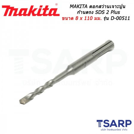 MAKITA ดอกสว่านเจาะปูนก้านตรง SDS 2 Plus ขนาด 8 x 110 มม. รุ่น D-00511