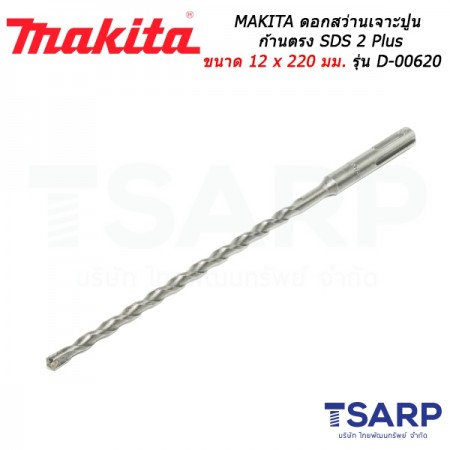 MAKITA ดอกสว่านเจาะปูนก้านตรง SDS 2 Plus ขนาด 12 x 210 มม. รุ่น D-00620