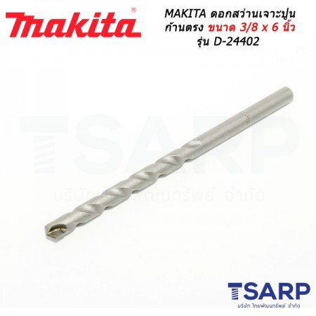 MAKITA ดอกสว่านเจาะปูนก้านตรง ขนาด 3/8 x 6 นิ้ว รุ่น D-24402