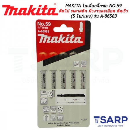 MAKITA ใบเลื่อยจิ๊กซอ NO.59 สำหรับตัดไม้และพลาสติก ผิวงานละเอียดและตัดเร็ว (5 ใบ/แผง) รุ่น A-86583