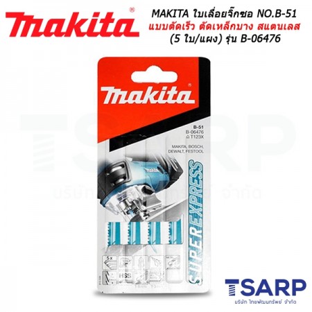 MAKITA ใบเลื่อยจิ๊กซอ NO.B-51 สำหรับงานสารพัดประโยชน์แบบตัดเร็ว ตัดเหล็กบาง สแตนเลส (5 ใบ/แผง) รุ่น B-06476