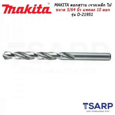 MAKITA ดอกสว่าน เจาะเหล็ก ไม้ ขนาด 5/64 นิ้ว แพคละ 10 ดอก รุ่น D-21951