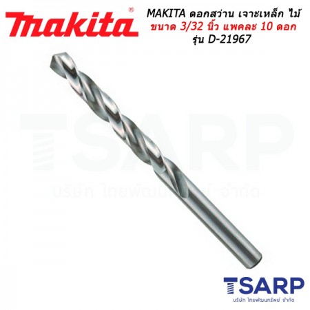 MAKITA ดอกสว่าน เจาะเหล็ก ไม้ ขนาด 3/32 นิ้ว แพคละ 10 ดอก รุ่น D-21967