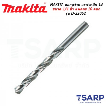 MAKITA ดอกสว่าน เจาะเหล็ก ไม้ ขนาด 1/4 นิ้ว แพคละ 10 ดอก รุ่น D-22062