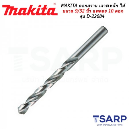 MAKITA ดอกสว่าน เจาะเหล็ก ไม้ ขนาด 9/32 นิ้ว แพคละ 10 ดอก รุ่น D-22084