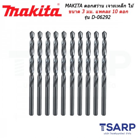 MAKITA ดอกสว่าน เจาะเหล็ก ไม้ ขนาด 3 มม. แพคละ 10 ดอก รุ่น D-06292