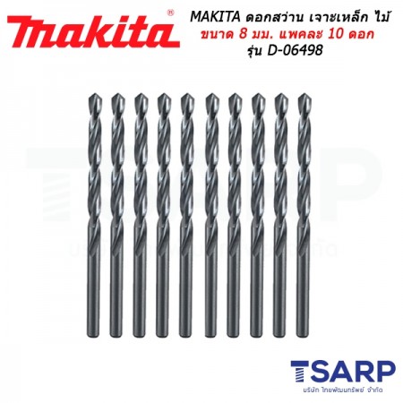 MAKITA ดอกสว่าน เจาะเหล็ก ไม้ ขนาด 8 มม. แพคละ 10 ดอก รุ่น D-06498