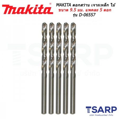 MAKITA ดอกสว่าน เจาะเหล็ก ไม้ ขนาด 9.5 มม. แพคละ 5 ดอก รุ่น D-06557