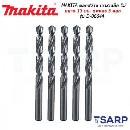 MAKITA ดอกสว่าน เจาะเหล็ก ไม้ ขนาด 13 มม. แพคละ 5 ดอก รุ่น D-06644