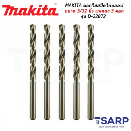 MAKITA ดอกไฮสปีดโคบอลท์ ขนาด 5/32 นิ้ว แพคละ 5 ดอก รุ่น D-22872