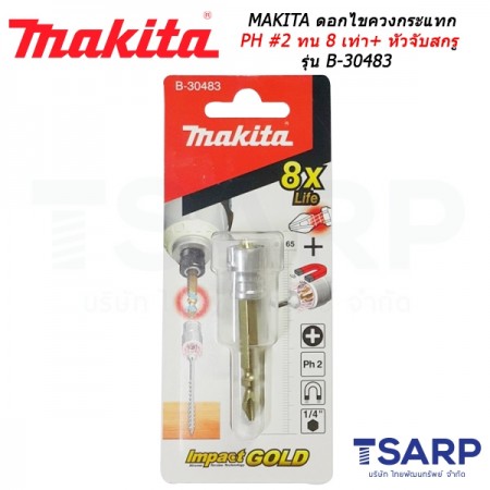 MAKITA ดอกไขควงพร้อมปอกแม่เหล็กปากแฉก PH2 ทน 8 เท่า รุ่น B-30483