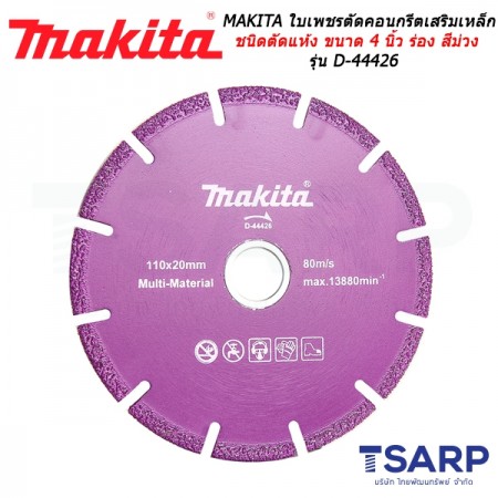 MAKITA ใบเพชรตัดคอนกรีตเสริมเหล็ก ชนิดตัดแห้ง ขนาด 4 นิ้ว ร่อง สีม่วง รุ่น D-44426