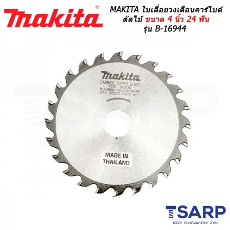 MAKITA ใบเลื่อยวงเดือนคาร์ไบด์ ตัดไม้ ขนาด 4 นิ้ว 24 ฟัน รุ่น B-16944