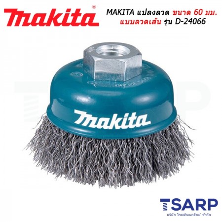 MAKITA แปลงลวด ขนาด 60 มม. แบบลวดเส้น รุ่น D-24066