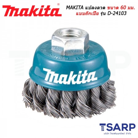 MAKITA แปลงลวด ขนาด 60 มม. แบบถักเปีย รุ่น D-24103