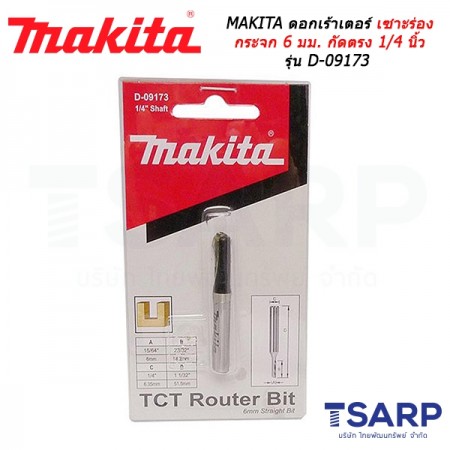 MAKITA ดอกเร้าเตอร์ เซาะร่องกระจก 6 มม. กัดตรง 1/4 นิ้ว รุ่น D-09173