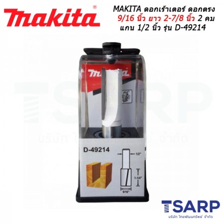 MAKITA ดอกเร้าเตอร์ ดอกตรง 9/16 นิ้ว ยาว 2-7/8 นิ้ว 2 คม แกน 1/2 นิ้ว รุ่น D-49214