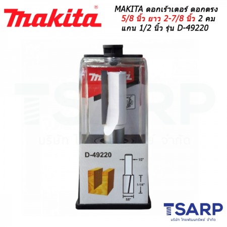 MAKITA ดอกเร้าเตอร์ ดอกตรง 5/8 นิ้ว ยาว 2-7/8 นิ้ว 2 คม แกน 1/2 นิ้ว รุ่น D-49220