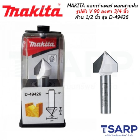 MAKITA ดอกเร้าเตอร์ ดอกสายฝน รูปตัว V 90 องศา 3/4 นิ้ว ก้าน 1/2 นิ้ว รุ่น D-49426