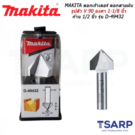 MAKITA ดอกเร้าเตอร์ ดอกสายฝน รูปตัว V 90 องศา 1-1/8 นิ้ว ก้าน 1/2 นิ้ว รุ่น D-49432