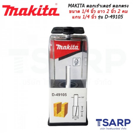 MAKITA ดอกเร้าเตอร์ ดอกตรง ขนาด 1/4 นิ้ว ยาว 2 นิ้ว 2 คม แกน 1/4 นิ้ว รุ่น D-49105