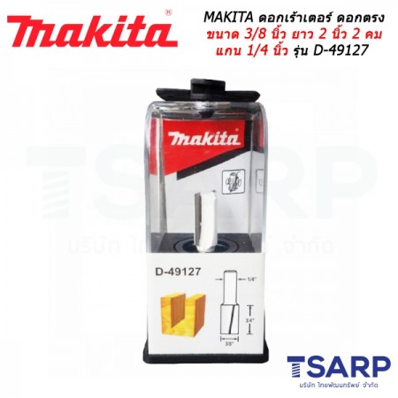 MAKITA ดอกเร้าเตอร์ ดอกตรง ขนาด 3/8 นิ้ว ยาว 2 นิ้ว 2 คม แกน 1/4 นิ้ว รุ่น D-49127