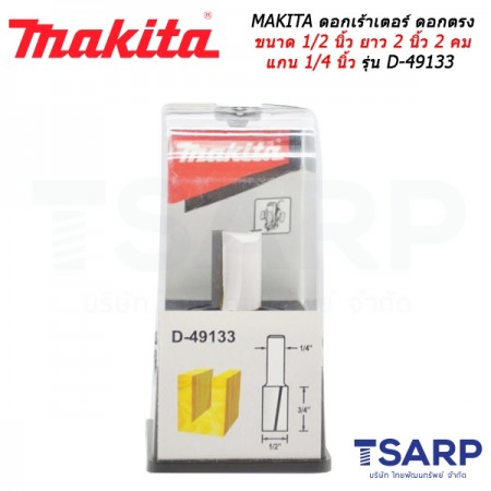 MAKITA ดอกเร้าเตอร์ ดอกตรง ขนาด 1/2 นิ้ว ยาว 2 นิ้ว 2 คม แกน 1/4 นิ้ว รุ่น D-49133