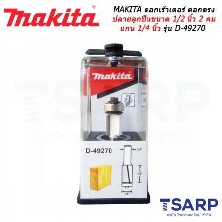 MAKITA ดอกเร้าเตอร์ ดอกตรงปลายลูกปืนขนาด 1/2 นิ้ว 2 คม ยาว 55 มม. แกน 1/4 นิ้ว รุ่น D-49270