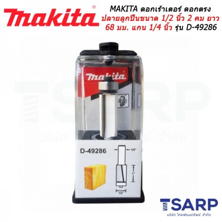 MAKITA ดอกเร้าเตอร์ ดอกตรงปลายลูกปืนขนาด 1/2 นิ้ว 2 คม ยาว 68 มม. แกน 1/4 นิ้ว รุ่น D-49286