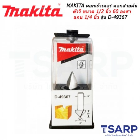 MAKITA ดอกเร้าเตอร์ ดอกสายฝน V ขนาด 1/2 นิ้ว 60 องศา แกน 1/4 นิ้ว รุ่น D-49367