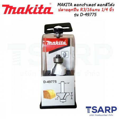 MAKITA ดอกเร้าเตอร์ ดอกตีโค้งปลายลูกปืน R 3/16 นิ้ว แกน 1/4 นิ้ว รุ่น D-49775