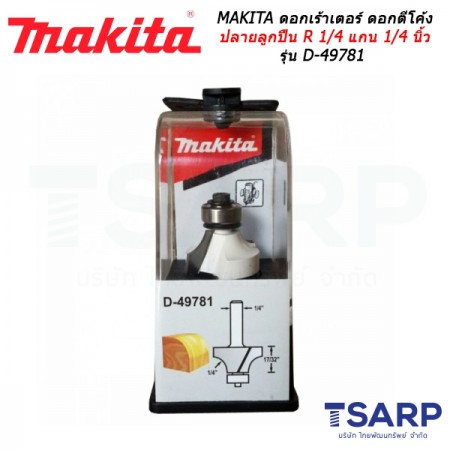 MAKITA ดอกเร้าเตอร์ ดอกตีโค้งปลายลูกปืน R 1/4 นิ้ว แกน 1/4 นิ้ว รุ่น D-49781