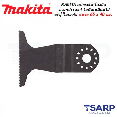 MAKITA อุปกรณ์สำหรับเครื่องมือเอนกประสงค์ ใบตัดเหลี่ยมไม้ ตะปู ไบเมทัล ขนาด 65 x 40 มม. No.TMA008