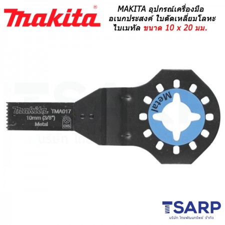 MAKITA อุปกรณ์สำหรับเครื่องมือเอนกประสงค์ ใบตัดเหลี่ยมโลหะ ไบเมทัล ขนาด 10 x 20 มม. No.TMA017