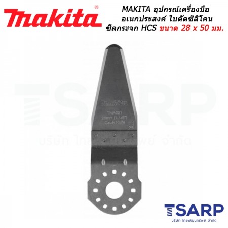 MAKITA อุปกรณ์สำหรับเครื่องมือเอนกประสงค์ ใบตัดซิลิโคน ซีลกจะจก HCS ขนาด 28 x 50 มม. No.TMA021