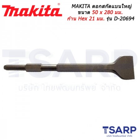 MAKITA ดอกสกัดแบนใหญ่ ขนาด 50 x 280 มม. ก้าน HEX 17 มม. รุ่น D-20694