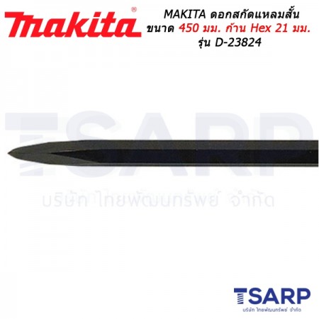 MAKITA ดอกสกัดแหลมยาว ขนาด 450 มม. ก้าน HEX 21 มม. รุ่น D-23824