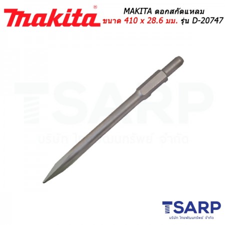 MAKITA ดอกสกัดแหลม ขนาด 410 x 28.6 มม. รุ่น D-20747