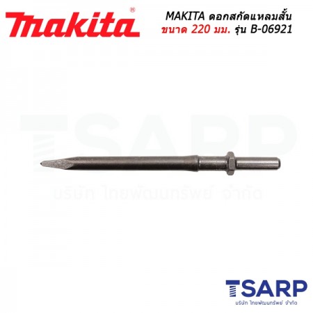 MAKITA ดอกสกัดแหลมสั้น ขนาด 220 มม. รุ่น B-06921