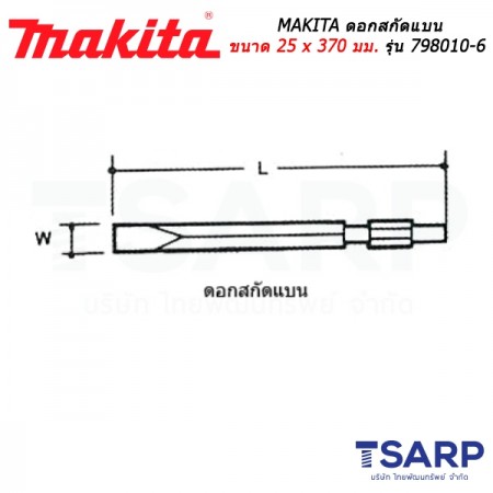 MAKITA ดอกสกัดแบน ขนาด 25 x 370 มม. รุ่น 798010-6