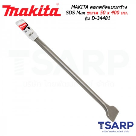 MAKITA ดอกสกัดแบนกว้าง SDS Max ขนาด 50 x 400 มม. รุ่น D-34481