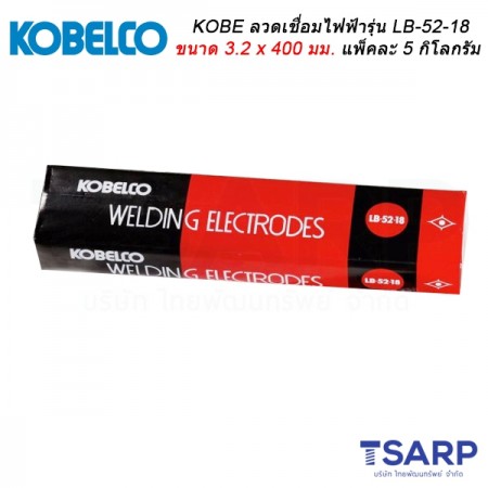 KOBE ลวดเชื่อมไฟฟ้า รุ่น LB-52-18 ขนาด 3.2 x 400 มม. แพ็คละ 5 กิโลกรัม