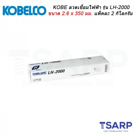 KOBE ลวดเชื่อมไฟฟ้า รุ่น LH-2000 ขนาด 2.6 x 350 มม. แพ็คละ 2 กิโลกรัม