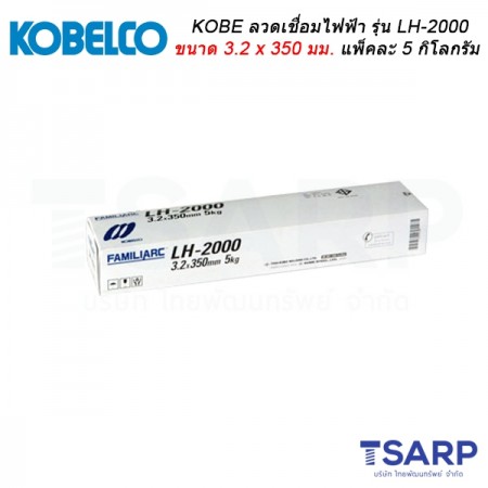 KOBE ลวดเชื่อมไฟฟ้า รุ่น LH-2000 ขนาด 3.2 x 350 มม. แพ็คละ 5 กิโลกรัม